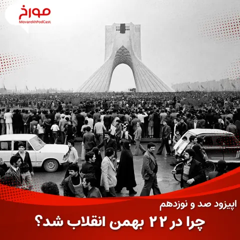اپیزود صد و نوزدهم: چرا در 22 بهمن 1357 انقلاب شد؟